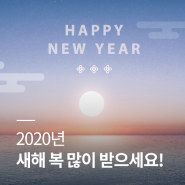 2020년 새해 복 많이 받으세요.