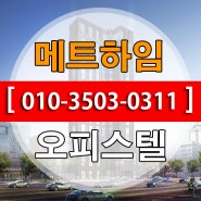 신당역 오피스텔 메트하임 정보 (신당동, 전매가능)