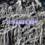 2019 송해공원 얼음벽