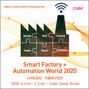 스마트팩토리+오토메이션월드(Smart Factory + Automation World 2020) 이 2020년 3월 4일(수)~6일(금)까지 코엑스(COEX)에서 개최됩니다.