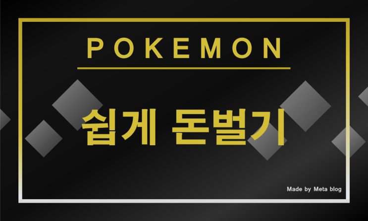포켓몬스터 소드&실드 쉽게 돈벌기 (거다이나옹&럭셔리볼) : 네이버 블로그