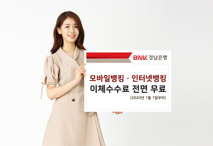 BNK경남은행, “모바일뱅킹ㆍ인터넷뱅킹 이체수수료 없이 이용하세요” : 네이버 블로그