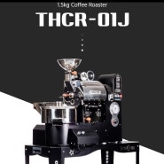 [신형 커피 로스터기] 태환 프로스터 THCR-01J!