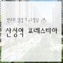 반코의 임장기 : : 천지개벽 구성남 - 1편 산성포레스티아