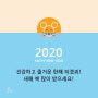 2020 새해이미지, 새해인사, 카톡이미지~공유하~쥐!