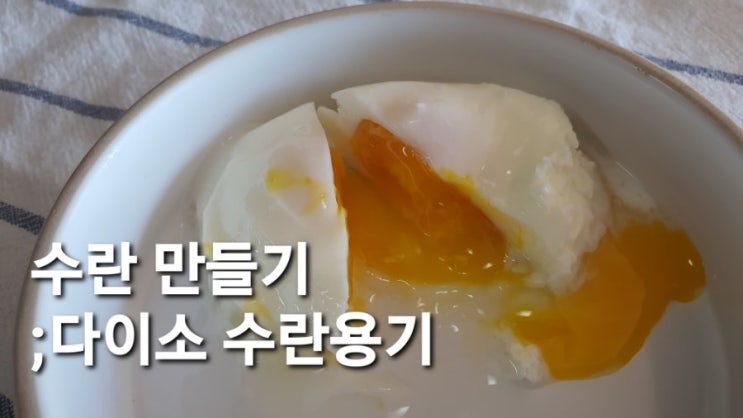 수란 만들기 ; 간편한 다이소 수란 용기 : 네이버 블로그