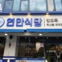 동두천맛집 연안식당!해물탕&꼬막비빔밥&해물파전♡