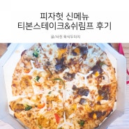 피자헛 신메뉴 티본스테이크&쉬림프 솔직한 후기