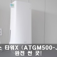 위닉스 타워X (ATGM500-JWK) 완전 싼 곳!