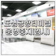 도심공항터미널 탑승수속 운영 중단(대한항공, 아시아나, 제주항공)