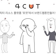 브랜드웹툰제작 플랫폼 4CUT