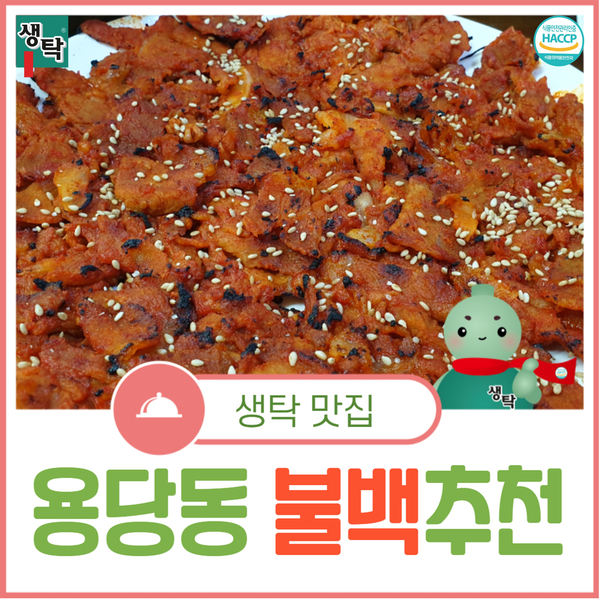 [ 생탁 맛집 ] 부산경남 대표막걸리 생탁이가 소개하는 진양연탄불백정식! : 네이버 블로그