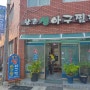 부산 아구찜 맛집 민락동 향촌 생 아구찜 전문 소개 / 후기