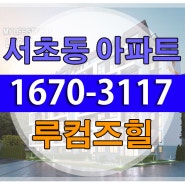 서울 APT 분양정보 / 서초동 아파트 / 포스코 서리풀 루컴즈힐 / 빠른 소식