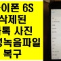 아이폰 6 삭제된 음성 카톡 문자 복구