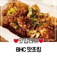 생각보다 맛있어서 놀랐던 BHC 맛초킹