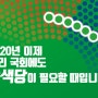 21대 총선 녹색당 비례대표후보 소개