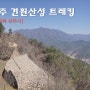상주 가볼만한곳 견훤산성 트레킹(장바위산) 나의 문화유산답사기