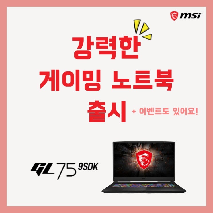 강력한 게이밍 노트북 MSI 'GL75 9SDK' 출시 : 네이버 블로그