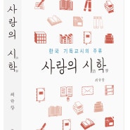 사랑의 시학(詩學) - 한국 기독교시의 주류 (창조문예사)