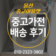 울산중고가전 통돌이&드럼 세탁기 배송 후기