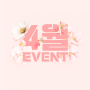 ★4월 EVENT★