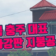충주 지붕공사 : 대한민국 대표 칼라강판 지붕개량