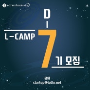 "D-7, L-CAMP 7기 모집"