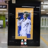 [지하철 2호선 광고] 김우진님 합정역 생일 광고