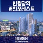 반월당역 서한포레스트 아파트와 오피스텔 분양정보