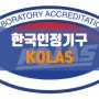 한국인정기구 KOLAS - 인정하는 공인기관의 종류와 영향력