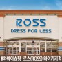 [오아후/쇼핑] 쇼핑 보물 창고! 로스 와이키키점 (Ross)
