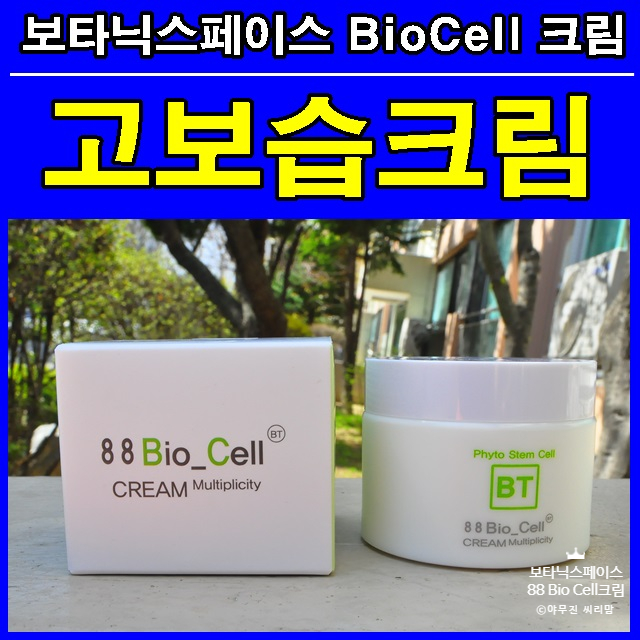 고보습크림 보타닉스페이스 88 Bio Cell 크림 : 네이버 블로그