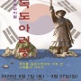 창작뮤지컬 <독도 아리랑> [회원67%할인]