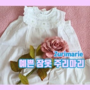 입는 순간 공주되는 잠옷, 주리마리 Zurimarie 19개월 아기 예쁜 잠옷이예요 :)