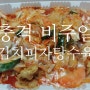 충격 비주얼! 김치피자탕수육(김피탕)과 타코야끼치킨 리뷰