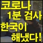 코로나19 확진자 검사 끝판왕!!! 워킹스루 부스! 검사는 1분, 소독은 5분! 한국이 해냈다!