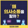 【한국어학】 언어와 의사소통의 목적