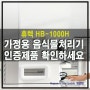 가정용 음식물처리기 인증제품인지 확인하세요.(feat. 휴렉 HB-1000H)