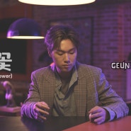 [Special MV] 꽃(Flower) feat. Giovannii - 근수(GEUNSU)