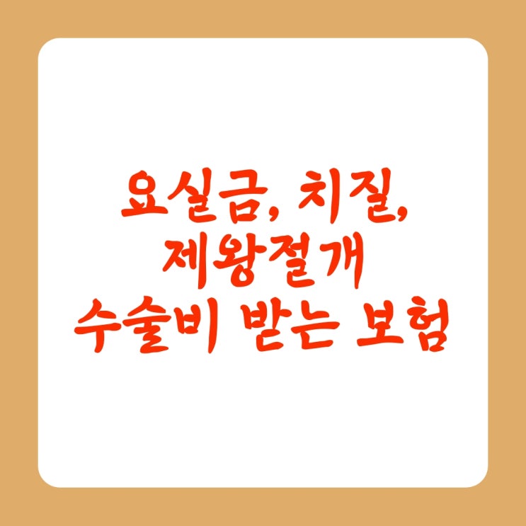 요실금, 치질, 제왕절개 수술비 주는 보험 가입하세요! : 네이버 블로그