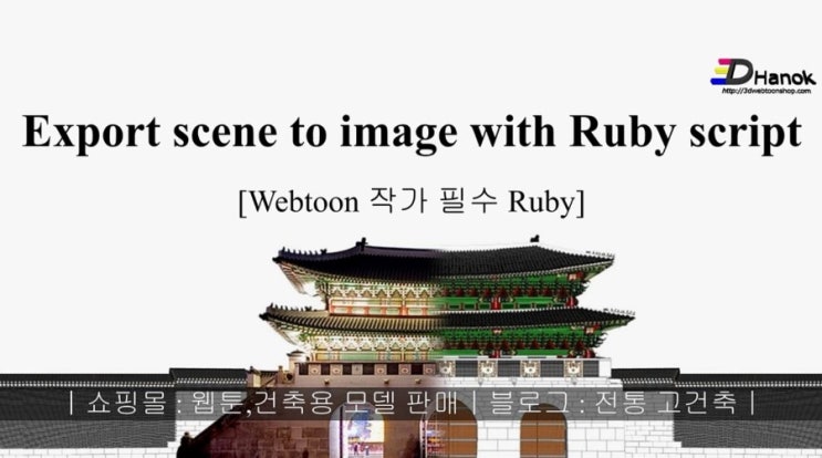 스케치업 장면 탭 한번에 내 보내기(Export scene to image with Ruby for Sketchup) : 네이버 블로그