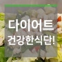 남자아저씨의 식단조절!! 시작합니다. (샐러드와 생선)