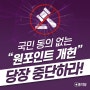 [홍익당 정책논평] 원포인트 개헌 중단하라