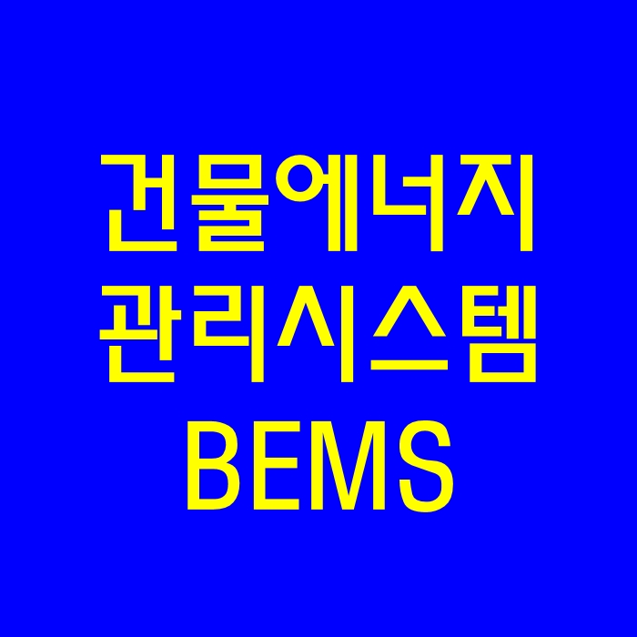 건물에너지관리시스템 BEMS란? : 네이버 블로그