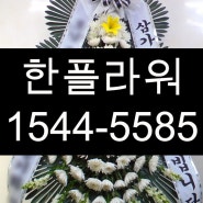 [한플라워]충남 논산장례식장 근조화환 배송/논산 꽃집/꽃배달/코로나 행동수칙