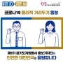 코로나19 물리적 거리두기 동참 경기도자원봉사센터 캠페인!!