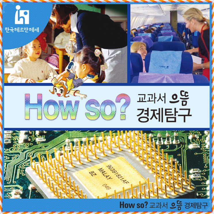 초등 필수 만화도서!! How So? 교과서 으뜸경제 리더십탐구 : 네이버
