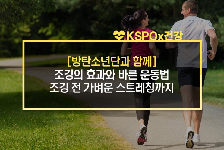 [방탄소년단과 함께] 조깅의 효과와 바른 운동법, 조깅 전 가벼운 스트레칭까지 : 네이버 블로그