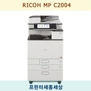 [프린터세종세상] RICOH C2004 A3 레이저 컬러 복합기 추천! - 세종 복합기렌탈,세종 복합기임대(대여), 세종 프린터업체 추천 사무기기 렌탈(임대)